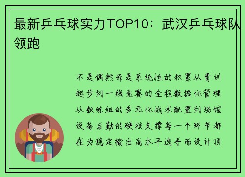 最新乒乓球实力TOP10：武汉乒乓球队领跑