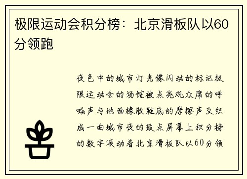 极限运动会积分榜：北京滑板队以60分领跑