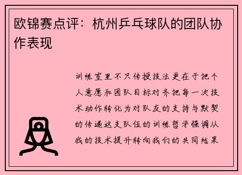 欧锦赛点评：杭州乒乓球队的团队协作表现