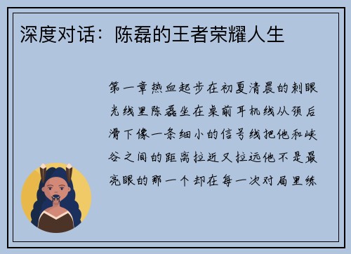 深度对话：陈磊的王者荣耀人生
