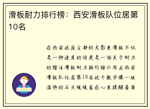 滑板耐力排行榜：西安滑板队位居第10名