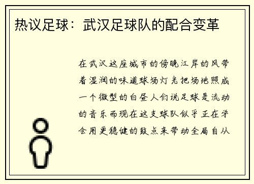 热议足球：武汉足球队的配合变革