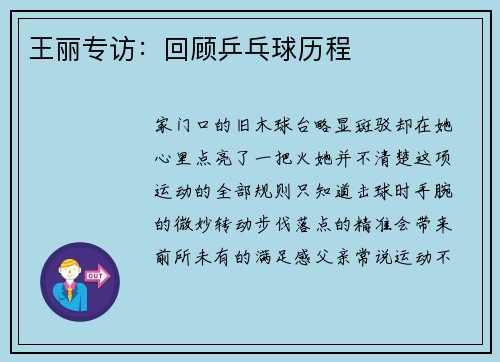王丽专访：回顾乒乓球历程