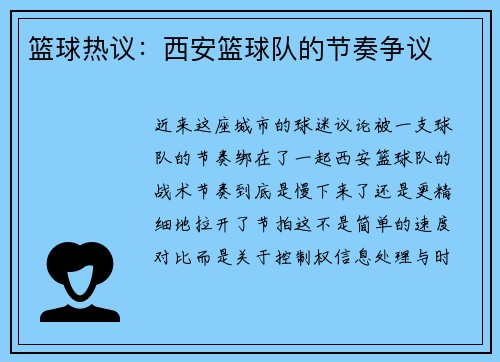 篮球热议：西安篮球队的节奏争议
