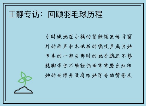王静专访：回顾羽毛球历程