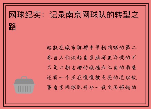 网球纪实：记录南京网球队的转型之路