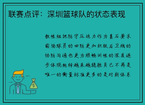 联赛点评：深圳篮球队的状态表现