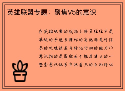 英雄联盟专题：聚焦V5的意识