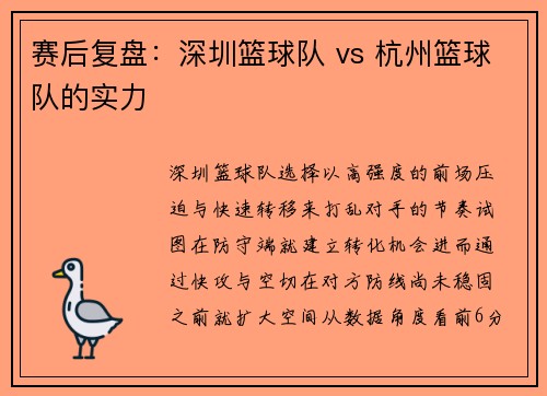 赛后复盘：深圳篮球队 vs 杭州篮球队的实力