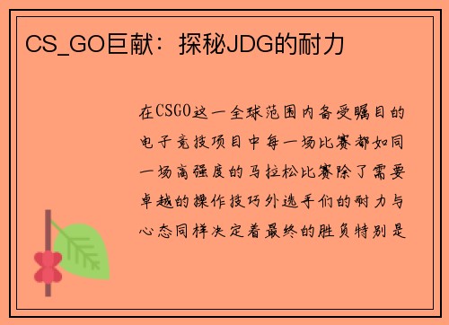 CS_GO巨献：探秘JDG的耐力