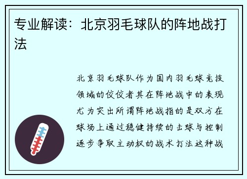 专业解读：北京羽毛球队的阵地战打法