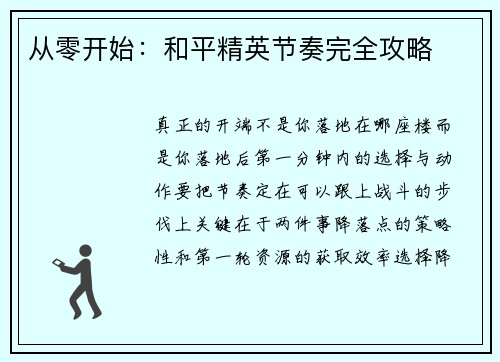 从零开始：和平精英节奏完全攻略