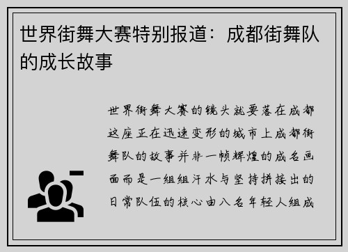 世界街舞大赛特别报道：成都街舞队的成长故事