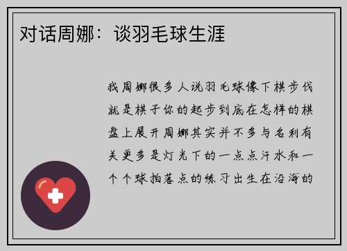 对话周娜：谈羽毛球生涯
