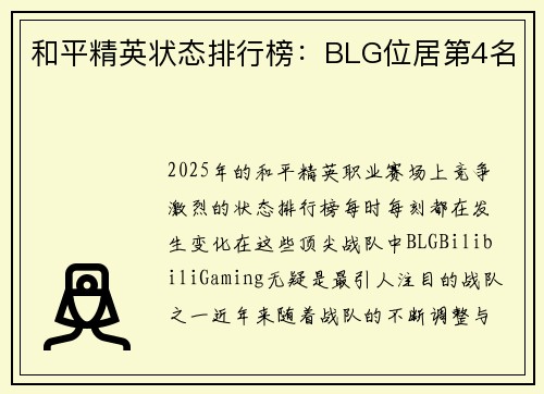和平精英状态排行榜：BLG位居第4名