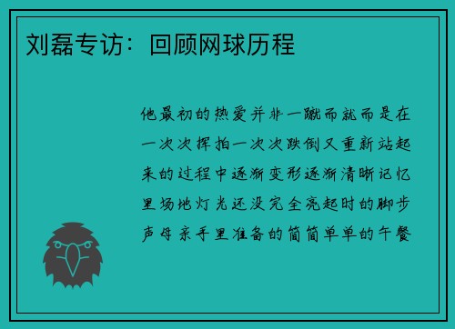 刘磊专访：回顾网球历程