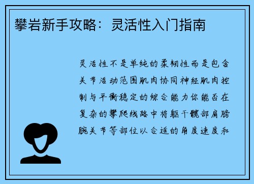 攀岩新手攻略：灵活性入门指南