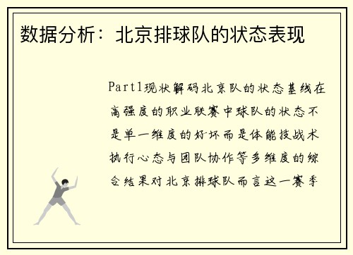 数据分析：北京排球队的状态表现