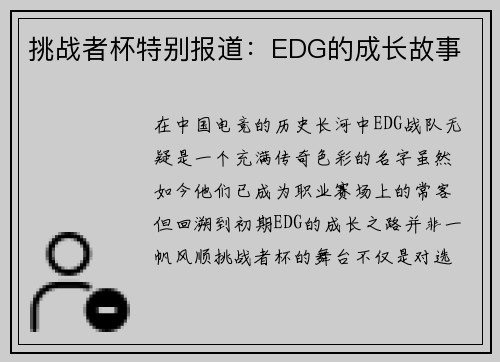 挑战者杯特别报道：EDG的成长故事
