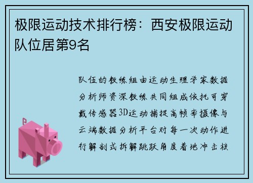 极限运动技术排行榜：西安极限运动队位居第9名
