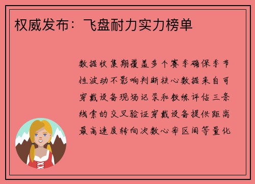 权威发布：飞盘耐力实力榜单