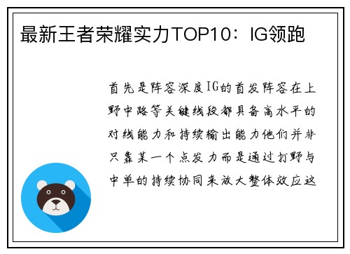 最新王者荣耀实力TOP10：IG领跑