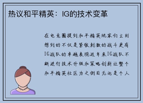 热议和平精英：IG的技术变革