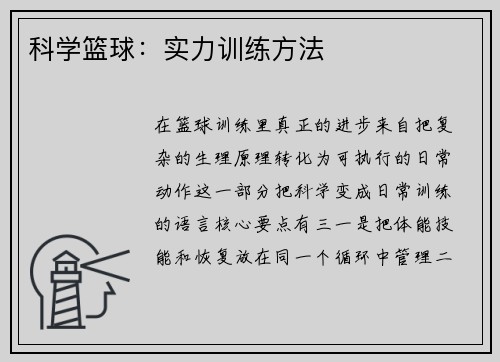 科学篮球：实力训练方法