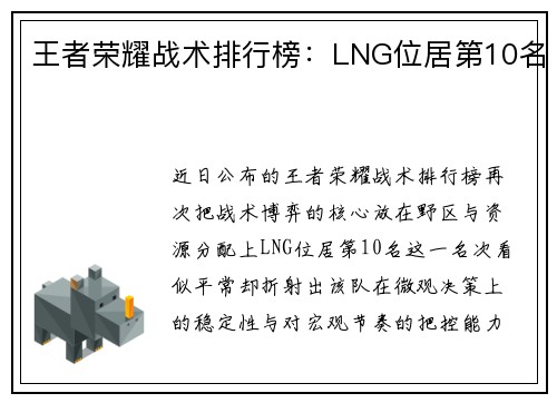 王者荣耀战术排行榜：LNG位居第10名