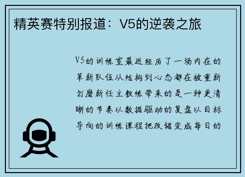 精英赛特别报道：V5的逆袭之旅