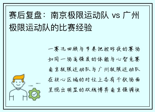 赛后复盘：南京极限运动队 vs 广州极限运动队的比赛经验