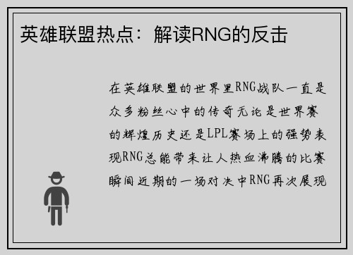英雄联盟热点：解读RNG的反击
