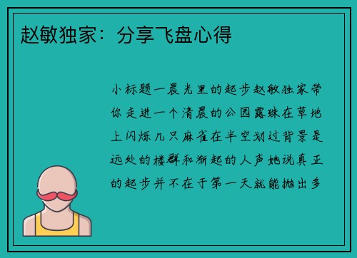 赵敏独家：分享飞盘心得