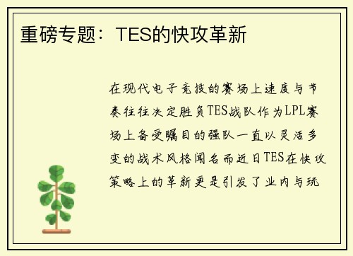 重磅专题：TES的快攻革新