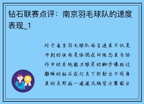 钻石联赛点评：南京羽毛球队的速度表现_1