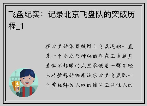 飞盘纪实：记录北京飞盘队的突破历程_1