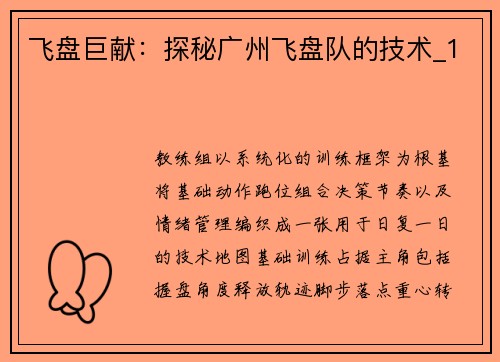 飞盘巨献：探秘广州飞盘队的技术_1