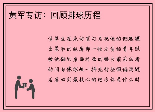 黄军专访：回顾排球历程