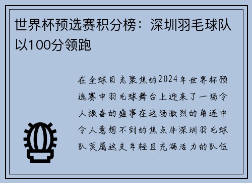 世界杯预选赛积分榜：深圳羽毛球队以100分领跑