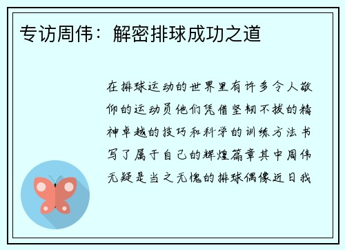 专访周伟：解密排球成功之道