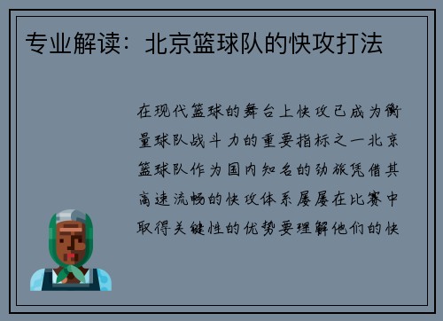 专业解读：北京篮球队的快攻打法