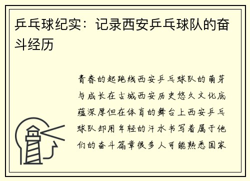 乒乓球纪实：记录西安乒乓球队的奋斗经历