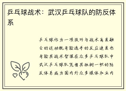 乒乓球战术：武汉乒乓球队的防反体系