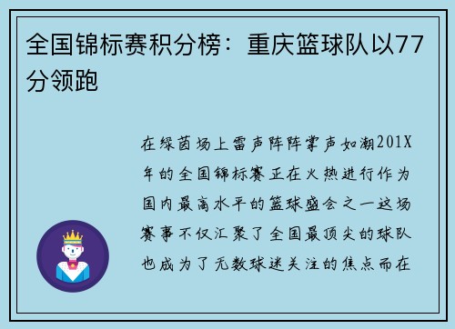 全国锦标赛积分榜：重庆篮球队以77分领跑