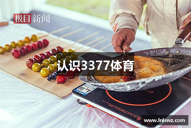 认识3377体育