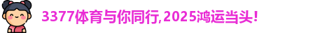 3377体育